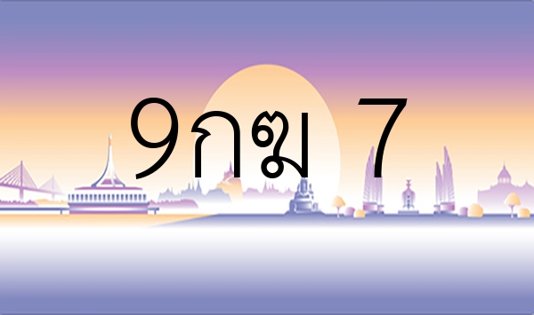 9กฆ 7
